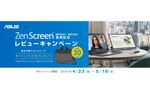 ASUS、レビューキャンペーンを実施。対象は「ZenScreen MB16AH」、「ZenScreen MB14AC」の2製品