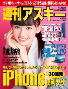 週刊アスキー No.1332(2021年4月27日発行)