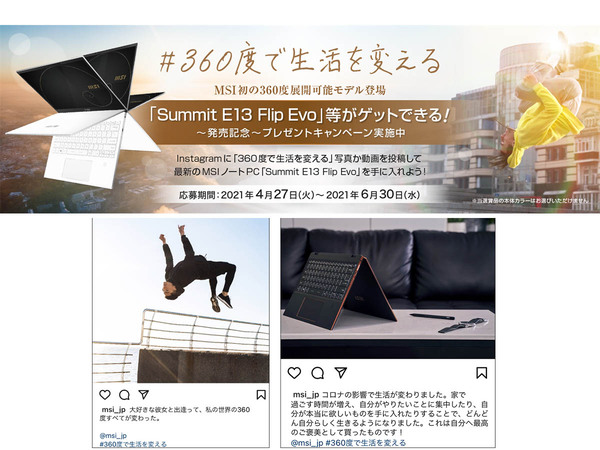 Ascii Jp 360度回転液晶ノートパソコン Summit E13 Flip Evo 発売記念 360度で生活を変える インスタグラムキャンペーン