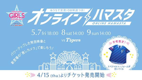 Ascii Jp ベイスターズ 好きな選手を 推しカメラ で楽しもう オンラインハマスタ Yokohama Girls Festival 21 チケット販売中