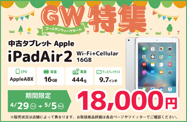 ショップインバースGW特集、中古「ThinkPad」「iPadAir 2」が1万8000円に