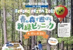 春の森で宝物を探そう！ アルプスあづみの公園 大町・松川地区「Spring Festa 2021」開催中【長野自動車道 安曇野ICより車で約21km】