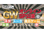 【ルミネtheよしもと】オンラインでも楽しめるぞ！ 「GWオンラインSP公演」最新情報