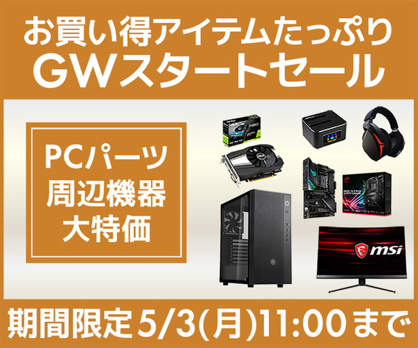 ASCII.jp：550円～3万3000円までのPCパーツ・周辺機器をそろえた「GW ...