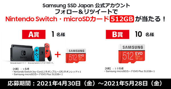 Nintendo Switch＋Samsung microSDカードが当たる！ Samsung SSDのTwitterキャンペーン - ASCII.jp