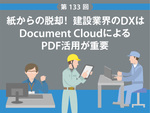 紙からの脱却！　建設業界のDXはDocument CloudによるPDF活用が重要