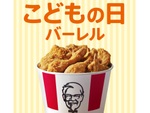 【5月5日】KFC「こどもの日バーレル」販売中