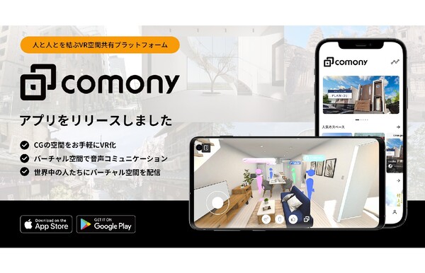ラストマイルワークス、住宅関連業界向けのVR空間共有プラットフォーム「comony」のモバイルアプリβ版をリリース