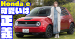 可愛いは正義！ 寺坂ユミが初体験の電気自動車「Honda e」でスマホ連携に驚き