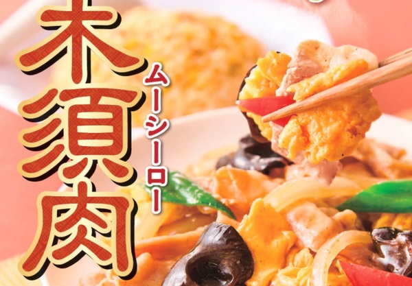 Ascii Jp ほっかほっか亭で きくらげと肉野菜の 木須肉 ムーシーロー 発売中