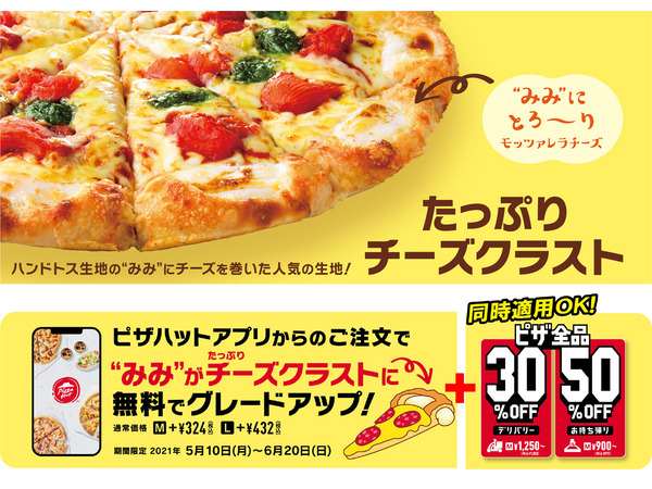 Ascii Jp わーい ピザの耳にチーズを無料でインできるよ ピザハットキャンペーン
