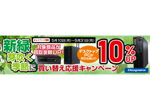 Ascii Jp ドスパラ デスクトップパソコンの買取査定金額を10 アップするキャンペーン開催