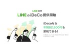 LINE証券、野村証券と連携し「LINEのiDeCo」の提供開始