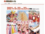 東北の祭りが集結！「東北絆まつり2021山形」5月22日と23日の2日間開催【山形自動車道 山形蔵王ICより車で約6km】