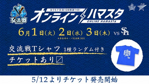 Ascii Jp ベイスターズ 6月1日からの3連戦はzoomに集合だ オンラインハマスタ 交流戦 Series 21
