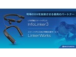 ウエストユニティス、LTE通信機能を内蔵の日本製スマートグラス「InfoLinker3」と新クラウドサービス「LinkerWorks」を発表