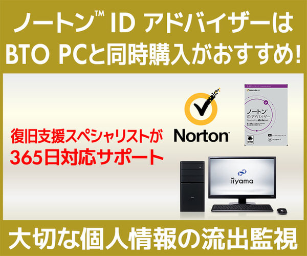 ASCII.jp：「ノートン IDアドバイザー」をBTO PCと同時購入すると 