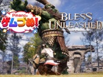 『BLESS UNLEASHED PC』特集の生放送が配信！実機でゲーム概要をとことん紹介！