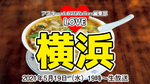 偏愛シリーズ①　横浜発祥のご当地麺「サンマー麺」を語る：LOVE横浜#5
