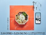 【お弁当】旅先の音を聞きながら食べる幕の内、ルミネ新宿で期間限定販売