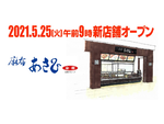 こだわりの鶏肉が美味しそう！ 鳥専門店「麻布 あさひ」が「Pasar守谷（下り線）」に5月25日午前9時オープン【常磐自動車道 守谷SA 下り】