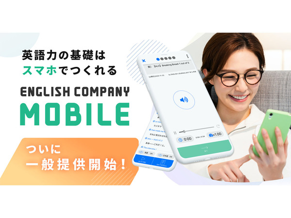 Ascii Jp スマホ1台でできる本格的な英語トレーニング English Company Mobile
