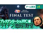 PC向けアクションMMORPG『BLESS UNLEASHED PC』本日19時よりFINAL TESTにライデン池田氏がチャレンジ！