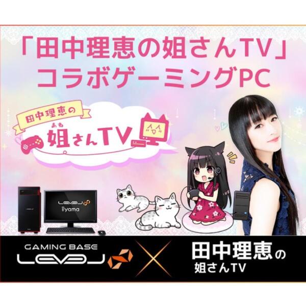 ASCII.jp：「田中理恵の姐さんTV」コラボゲーミングPC発売、RTX 3070
