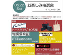 何が当たるかな？ 5月22日は「お楽しみ抽選会」に立ち寄ろう！ 【常磐自動車道 守谷SA（上り・下り）】