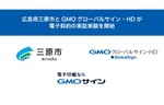 GMOグローバルサイン・HD、広島県三原市と「電子印鑑GMOサイン」を活用した実証実験を開始することを合意
