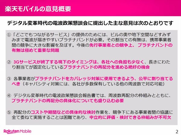 ASCII.jp楽天モバイル、プラチナバンド再配分の希望について同社の意見を説明