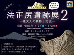 古代人の移動と交流に思いをはせる、まほろん20周年記念企画が6月20日まで開催中【東北自動車道 白河ICより車で約6km】