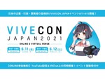 HTC、次世代VR丸わかりオンラインイベント「VIVECON Japan 2021」を開催