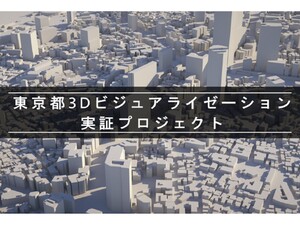 【連載】都市のデジタルツインって!? ＜東京都3Dビジュアライゼーション実証プロジェクト＞