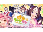 『ウマ娘 プリティーダービー』公式番組「ぱかライブ TV Vol.7」が5月27日21時より配信決定！