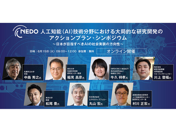 「NEDO 人工知能（AI）技術分野における大局的な研究開発のアクションプラン・シンポジウム」、6月15日にオンライン開催