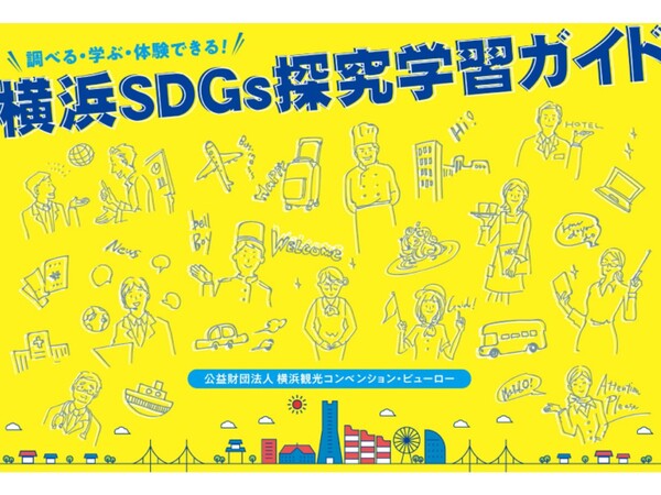 SDGsって何だ？ 小中高生向けウェブサイト「横浜SDGs探究学習ガイド」が公開