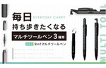 持ち歩きたくなる便利なマルチツールペン、Makuakeで先行販売