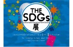 SDGsを考えて、知る。ゆめのもりで5月15日より「THE SDGs展」開催【関越自動車道 小千谷ICより車で約22km】