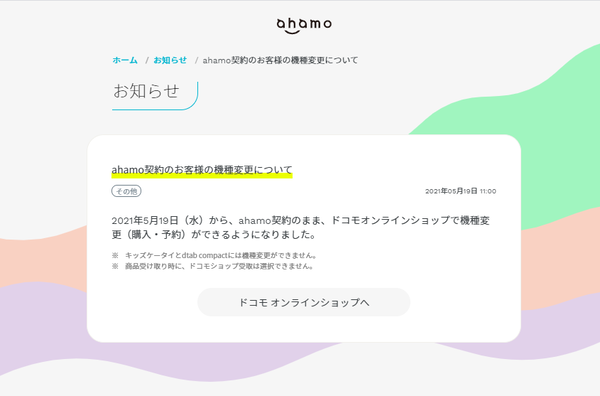 Ascii Jp 格安スマホまとめ Ahamoユーザーがドコモオンラインショップで端末購入 機種変更が可に