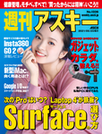 週刊アスキー No.1336(2021年5月25日発行)