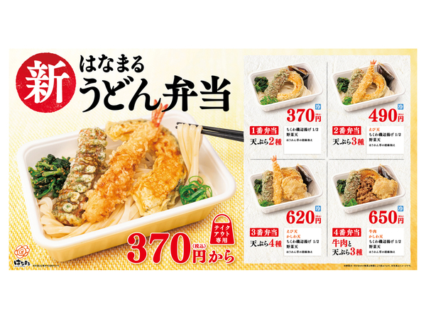 ASCII.jp：はなまる370円～「うどん弁当」スタート！ 丸亀製麺に続いて