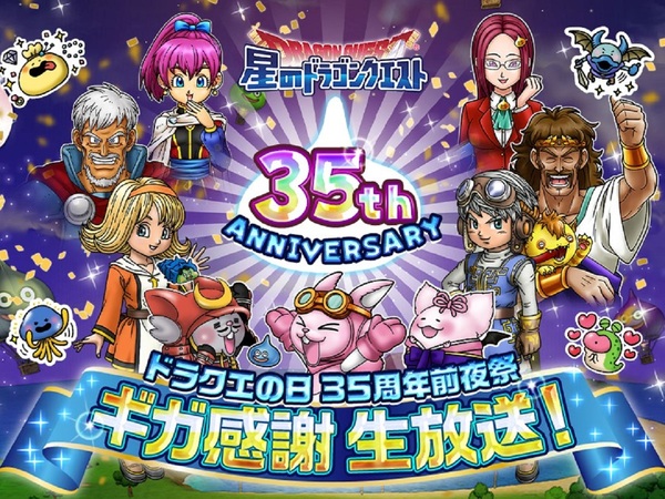 星ドラ』5月26日配信の「ドラクエの日」前夜祭に関する最新情報が公開