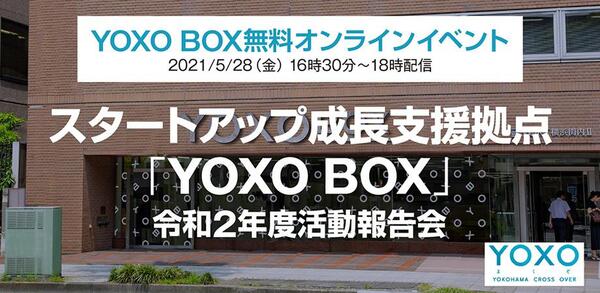 【5/28無料配信】スタートアップ成長支援拠点 「YOXO BOX」の活動報告会開催