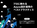 Azureで実現する高可用性の“勘どころ”と構築のポイント