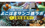 サンゴ礁を見て、触れて、考えよう！ 三井アウトレットパーク 横浜ベイサイドで体験型環境教育プログラム「よこはまサンゴ礁ラボ2021」がスタート