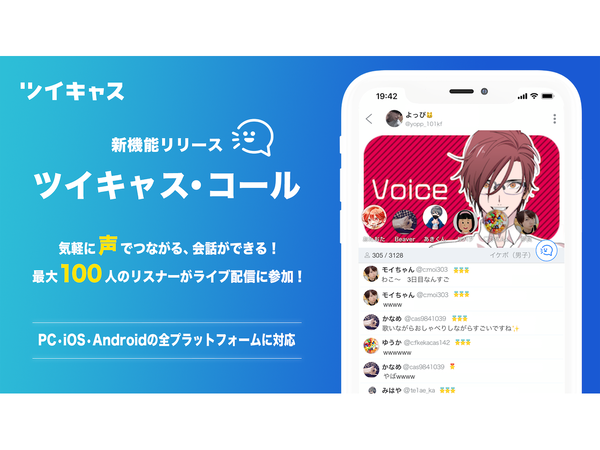 Ascii Jp ツイキャス 最大同時100人が1つの配信に音声で参加できる新機能 ツイキャス コール を追加