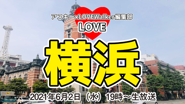 Ascii Jp 横浜開港記念日を祝おう Love横浜 7