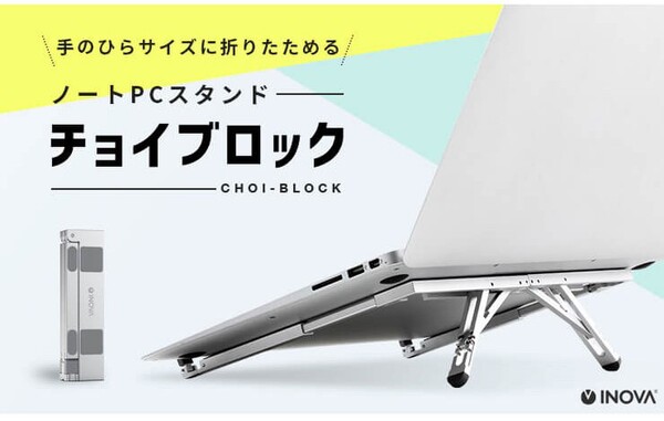 ASCII.jp：スマホよりも小さく折り畳める！ 大人気のノートPCスタンド