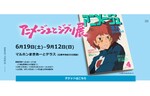 ジブリの歴史を辿ろう！ マルホンまきあーとテラスで6月19日より「アニメージュとジブリ展」を開催【三陸自動車道 石巻女川ICより車で約2.5km】